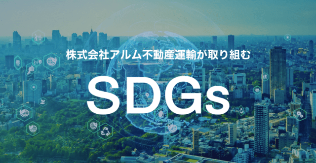 株式会社アルム不動産運輸が取り組むSDGs