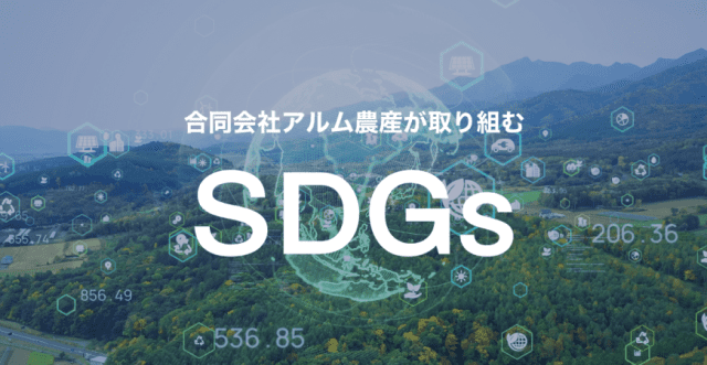 合同会社アルム農産が取り組むSDGs